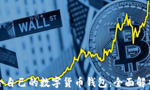 
如何选择适合自己的数字货币钱包：全面解析与使用指南
