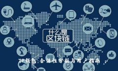 TP钱包：合法性分析与用户指南