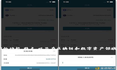 在这个主题上，我们可以探讨TP钱包和奶牛平台之间的关系，包括它们的功能、特点，以及在区块链和数字资产领域的作用。以下是我们为此主题设计的、关键词、内容大纲以及相关问题。

### 设计

解读TP钱包与奶牛平台的关系：数字资产管理的未来