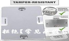 TP钱包授权被拒绝？常见原因及解决方案详解