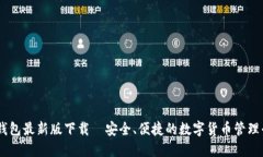 IM钱包最新版下载｜安全、便捷的数字货币管理平