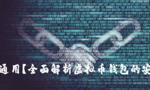 优质
虚拟币钱包地址是否通用？全面解析虚拟币钱包的安全性与使用注意事项