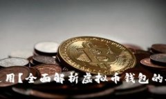 优质虚拟币钱包地址是否通用？全面解析虚拟币