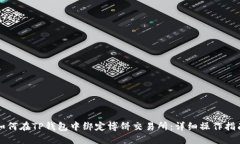 如何在TP钱包中绑定博饼交易所：详细操作指南