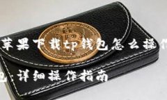 为了让大众用户更容易理解＂苹果下载tp钱包怎么