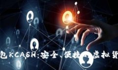 数字货币钱包KCASH：安全、便捷的虚拟货币管理工