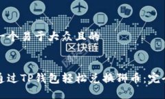 思考一个易于大众且的如何通过TP钱包轻松兑换狮