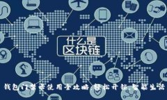 钱包门禁卡使用全攻略：轻松开锁，智能生活