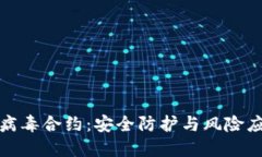TP钱包病毒合约：安全防护与风险应对策略