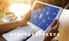 如何在TP钱包查看新币发售