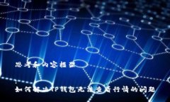 思考和内容框架:如何解决TP钱包无法查看行情的