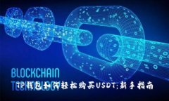 TP钱包如何轻松购买USDT：新手指南