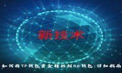 如何将TP钱包资金转移到