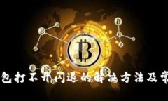 ### TP钱包打不开闪退的解