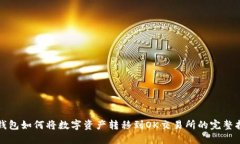 TP钱包如何将数字资产转移