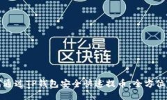 如何通过TP钱包安全快速提