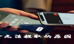 TP钱包资金无法提取的原因