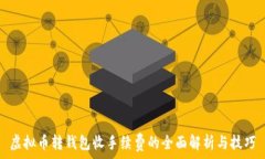   虚拟币转钱包收手续费的全面解析与技巧