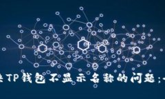 如何解决TP钱包不显示名称