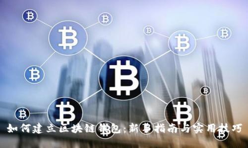 如何建立区块链钱包：新手指南与实用技巧