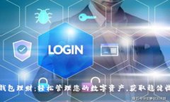 tp钱包理财：轻松管理您的数字资产，获取稳健收