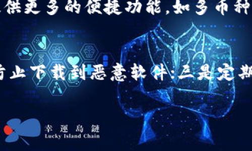 TP云钱包通常是指一种基于区块链技术的数字货币钱包。它可以用来存储、管理和交易各种数字资产，包括但不限于比特币、以太坊以及其他加密货币。TP云钱包可在多个平台上使用，如手机、电脑等，方便用户随时随地进行数字资产的管理。以下是一些关于TP云钱包的详细信息。

### TP云钱包的特点

1. **安全性**：TP云钱包通常采用高级加密技术，确保用户的数字资产和信息安全。同时，它还提供双重身份验证等安全措施，以降低被盗的风险。
   
2. **易用性**：用户界面友好，便于用户操作。无论是新手还是有经验的用户，都能快速上手，轻松管理他们的资产。

3. **多种货币支持**：大部分TP云钱包支持多种加密货币，用户可以在一个钱包中管理多种资产，大大增强了灵活性。

4. **实时交易**：TP云钱包通常支持实时交易，用户可以方便地进行充值、提现及交易，实时掌握市场动态。

5. **云存储**：与传统钱包相比，TP云钱包通常会将资产保存在云端，方便用户随时访问和管理，同时减少了因设备损坏等原因造成的资产丢失风险。

### TP云钱包的使用场景

1. **个人投资**：用户可以将资金存入云钱包中，用于购买和交易各种加密货币，以实现资产增值。

2. **商家支付**：商家可以接受顾客使用TP云钱包进行支付，增强支付的灵活性。

3. **资产管理**：用户可以通过TP云钱包对自己的数字资产进行全面管理，包括查看资产增值情况、交易记录等。

4. **跨境交易**：TP云钱包可以帮助用户进行低成本的跨境交易，有效减少汇率损失和交易费用。

### 問題解答

以下是关于TP云钱包的7个相关问题，每个问题都附带详细解答：

#### 1. TP云钱包是怎样工作的？
TP云钱包的基本原理涉及区块链技术。用户在注册账户后，生成一组公钥和私钥。公钥可以被用来接收资金，而私钥则用来确认交易和管理资产。这些密钥对用户在云端存储的数字资产进行加密，确保安全性。用户通过TP云钱包的界面进行各种操作，例如发送、接收和交易，加密操作则在后台进行，确保用户不需要直接与复杂的区块链技术交互。

#### 2. TP云钱包有哪些安全保障措施？
TP云钱包提供多种安全措施，其中包括：一是私钥加密，用户的私钥经过加密存储，不容易被黑客获取；二是使用双重身份验证来增加账户安全；三是交易记录透明，通过区块链技术记录所有交易，确保无法被篡改。此外，一些TP云钱包还提供保险服务，保护用户因系统故障或安全漏洞造成的损失。

#### 3. 如何选择合适的TP云钱包？
选择TP云钱包时，用户可考虑以下几个因素：首先是安全性，确保钱包具有良好的安全记录；其次是易用性，界面是否友好并且操作简便；再次是支持的货币种类，是否涵盖用户关注的数字资产；最后，用户评价和社区活跃度也是值得关注的，可以通过社区了解其他用户的使用体验。

#### 4. TP云钱包的费用结构是怎样的？
TP云钱包的费用通常包括交易费用和提现费用。在进行交易时，用户需要支付一定的网络交易费用，视区块链网络的拥堵情况而定。此外，提现到银行账户或其他平台可能会产生额外费用。用户在选择TP云钱包前，最好仔细阅读费用条款，避免不必要的支出。

#### 5. 如何安全地恢复TP云钱包？
恢复TP云钱包的过程通常需要用户的助记词或私钥。这些信息是在创建钱包时生成的，用户应妥善保管，防止他人获得。一旦需要恢复钱包，用户应在TP云钱包应用内选择“恢复钱包”选项，然后输入助记词或私钥。用户应在安全的环境中进行此操作，以防任何诡计或钓鱼攻击。

#### 6. TP云钱包与普通钱包的区别是什么？
TP云钱包与普通数字钱包的最大区别在于储存方式。普通钱包通常是将用户的私钥存储在本地设备上，而TP云钱包则在云端进行存储。此外，TP云钱包一般提供更多的便捷功能，如多币种支持、实时交易和更高的安全性。普通钱包则较为简单，适合只需要存储一两种主流数字资产的用户。

#### 7. 在使用TP云钱包时需要注意什么？
在使用TP云钱包时，用户应特别注意以下几点：一是切勿将私钥或助记词透露给他人，保持信息的保密性；二是在下载钱包应用时确保来自可信的官方网站，防止下载到恶意软件；三是定期检查账户的交易记录，若发现可疑活动，应及时采取措施；四是选择具有良好口碑的钱包服务提供商，以获得更好的支持和帮助。

通过这些问题和解答，用户可以更加清楚地了解TP云钱包的功能、安全性和使用注意事项。希望这些信息对您有所帮助！