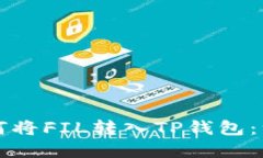 ### 如何将FIL转入TP钱包：一步步详解