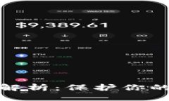 ### 与关键词TP钱包安全措施全解析：保护你的数