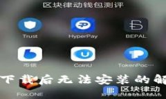 TP钱包下载后无法安装的解决办法