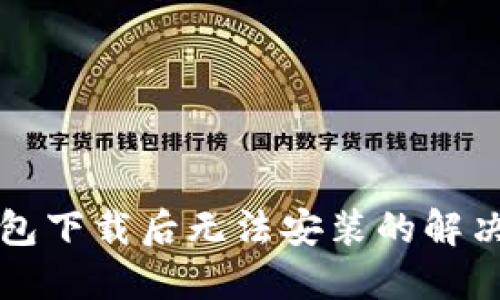 TP钱包下载后无法安装的解决办法