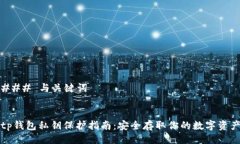 ### 与关键词tp钱包私钥保护指南：安全存取你的