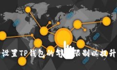 如何手动设置TP钱包的气体限制以提升交易效率