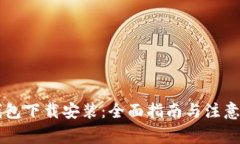 币钱包下载安装：全面指南与注意事项