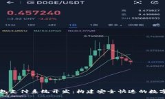 区块链钱包支付系统开发：构建安全快速的数字