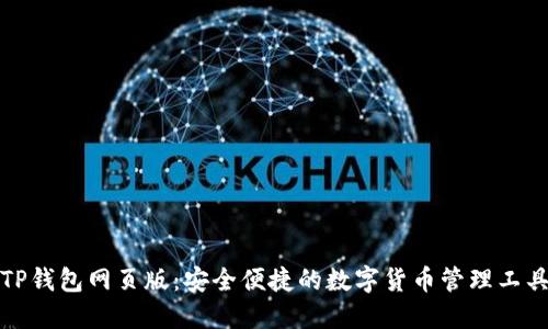 TP钱包网页版：安全便捷的数字货币管理工具