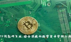 TP钱包网页版：安全便捷的
