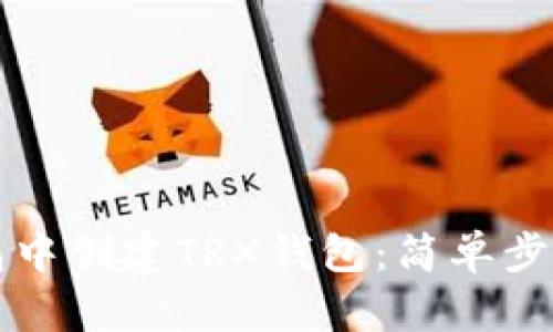 如何在TP钱包中创建TRX钱包：简单步骤与实用指南