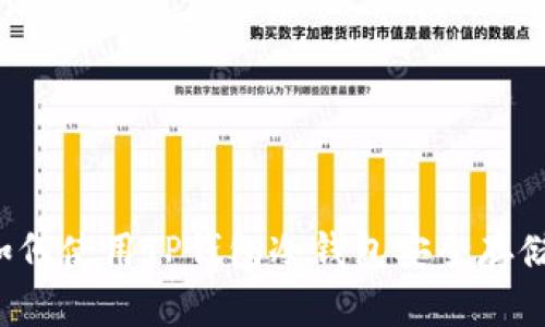 ### 如何使用TP钱包冷钱包安全存储以太坊？