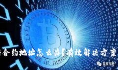 TP钱包转错合约地址怎么办