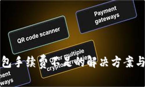 TP钱包手续费不足的解决方案与指南
