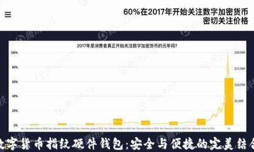 
数字货币指纹硬件钱包：安全与便捷的完美结合