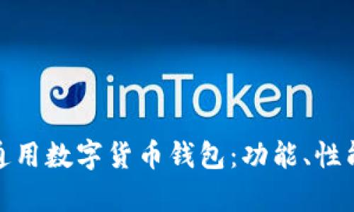 全面解析通用数字货币钱包：功能、性能与安全性