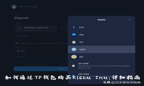 如何通过TP钱包购买Kishu Inu：详细指南