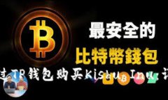 如何通过TP钱包购买Kishu