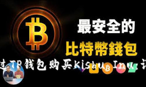 如何通过TP钱包购买Kishu Inu：详细指南