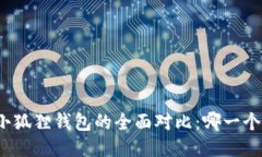 TP钱包与小狐狸钱包的全面
