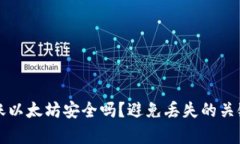 TP钱包转账以太坊安全吗？