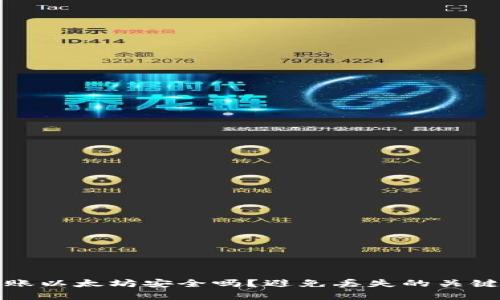 TP钱包转账以太坊安全吗？避免丢失的关键因素解析