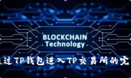 如何通过TP钱包进入TP交易所的完整指南