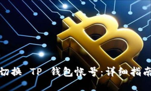 : 如何轻松切换 TP 钱包帐号：详细指南与实用技巧